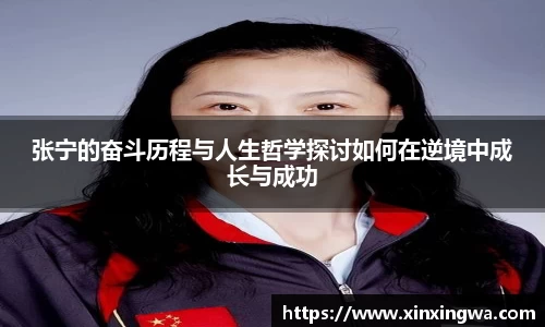333体育张宁的奋斗历程与人生哲学探讨如何在逆境中成长与成功