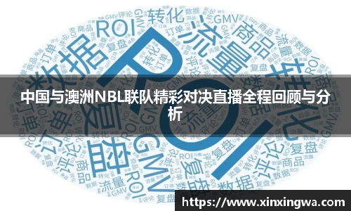 333体育中国与澳洲NBL联队精彩对决直播全程回顾与分析